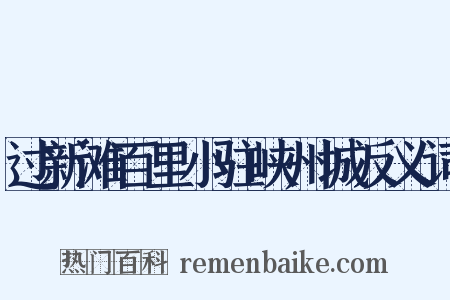 过新滩百里小驻峡州城反义词是什么意思的图片